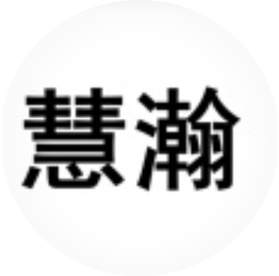 慧瀚(深圳)科技有限公司